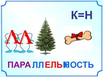 Презентация к уроку Признак параллельности прямой и плоскости