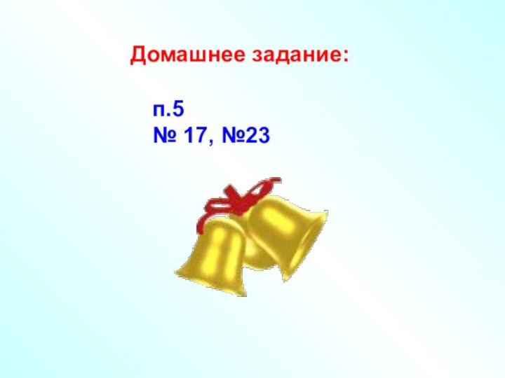 Домашнее задание:п.5№ 17, №23