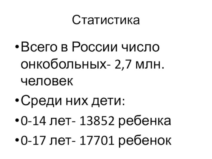 СтатистикаВсего в России число онкобольных- 2,7 млн. человекСреди них дети:0-14 лет- 13852 ребенка0-17 лет- 17701 ребенок