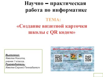 Презентация Создание визитной карточки школы с QR кодом