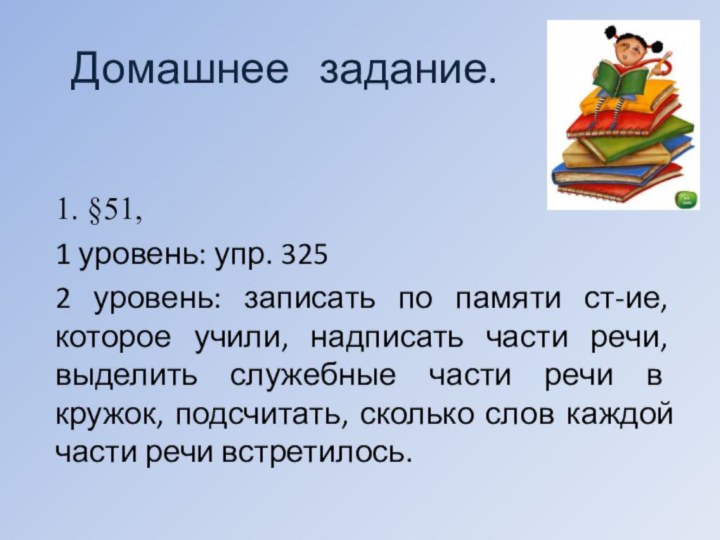 Домашнее  задание.1. §51, 1 уровень: упр. 3252 уровень: записать по памяти