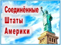 Презентация по географии США