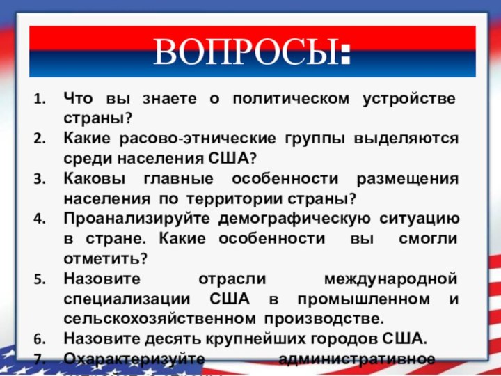 Что вы знаете о политическом устройстве страны?Какие расово-этнические группы выделяются среди населения