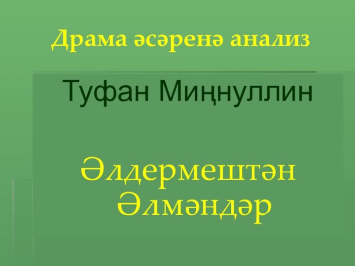 Драма әсәренә анализТуфан Миңнуллин Әлдермештән Әлмәндәр