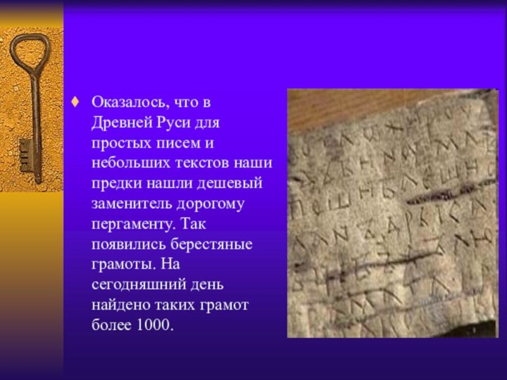 Оказалось, что в Древней Руси для простых писем и небольших текстов наши