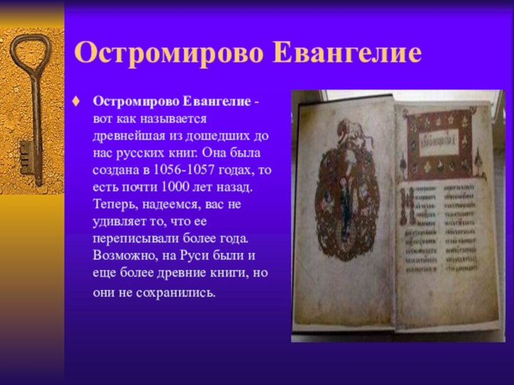 Остромирово Евангелие Остромирово Евангелие - вот как называется древнейшая из дошедших до