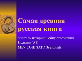 Презентация к уроку истории на тему Самая древняя русская книга (6 класс)