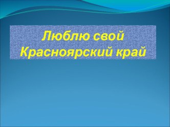 Люблю свой Красноярский край