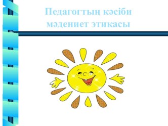 Педагогтың кәсіби мәдениет зтикасы Презентация