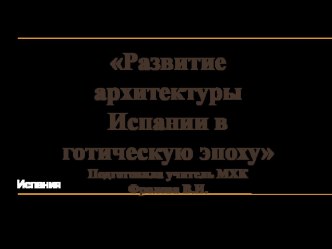 Презетнация по МХК по теме Развитие архитектуры Испании в готическую эпоху