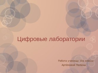 Презентация по информатике Цифровые лаборатории