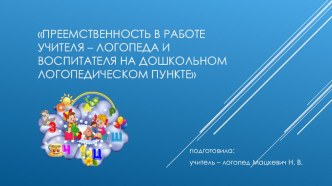 Презентация Преемственность в работе учителя - логопеда и воспитателя на дошкольном логопедическом пункте