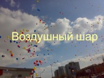 Презентация по окружающему миру Воздушный шар