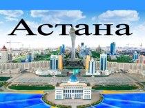 Презентация классного часа Астана