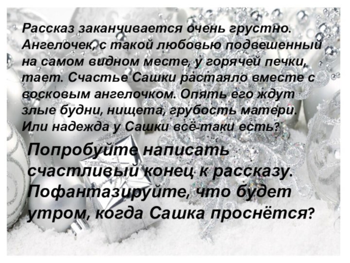 Рассказ заканчивается очень грустно. Ангелочек, с такой любовью подвешенный на самом видном