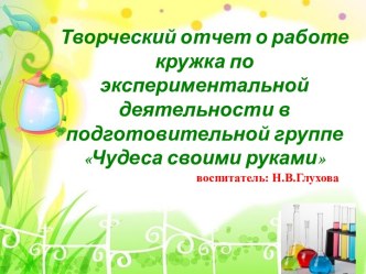 Презентация Отчет о работе кружка Чудеса своими руками в подготовительной группе