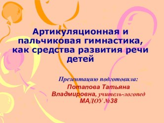 Артикуляционная и пальчиковая гимнастика, как средства развития речи детей