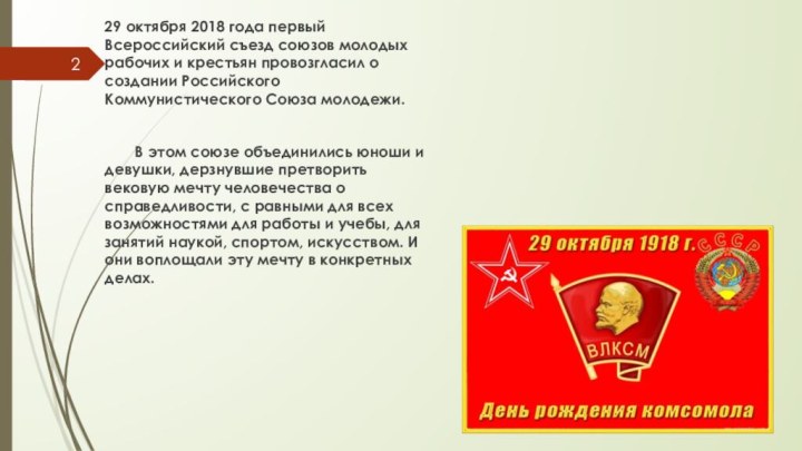 29 октября 2018 года первый Всероссийский съезд союзов молодых рабочих и