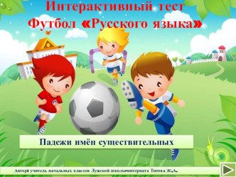 Дидактическая игра-презентация по русскому языку 3 классПадежи имён существительных