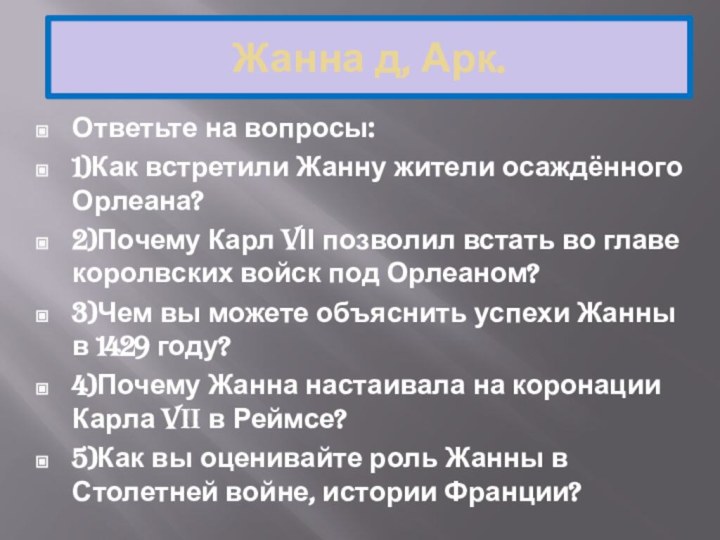 Жанна д, Арк.Ответьте на вопросы:1)Как встретили Жанну жители осаждённого Орлеана?2)Почему Карл VΙΙ