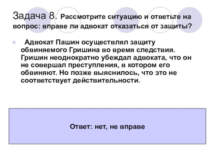 Задача 8. Рассмотрите ситуацию и ответьте на вопрос: вправе ли адвокат отказаться