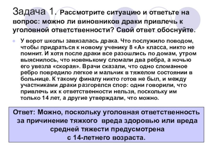 Задача 1. Рассмотрите ситуацию и ответьте на вопрос: можно ли виновников драки