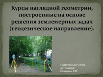 Курсы наглядной геометрии, построенные на основе решения землемерных задач (геодезическое направление).