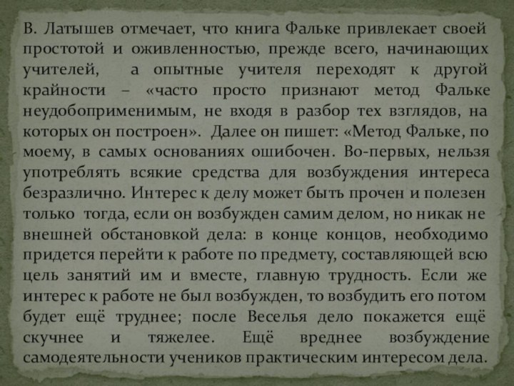 В. Латышев отмечает, что книга Фальке привлекает своей простотой и оживленностью,