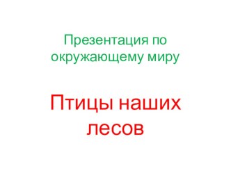 Презентация по окружающему миру на тему Птицы наших лесов