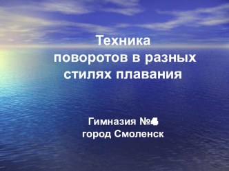 Презентация по физической культуре раздела Плавание на тему  Техника поворотов в разных стилях плавания