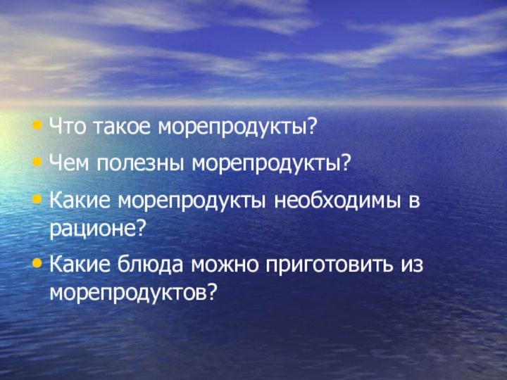 Что такое морепродукты?Чем полезны морепродукты?Какие морепродукты необходимы в рационе? Какие блюда можно приготовить из морепродуктов?