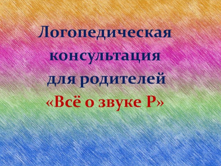 Логопедическаяконсультация для родителей«Всё о звуке Р»