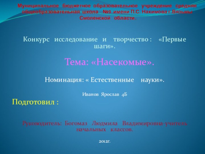 Муниципальное  бюджетное образовательное  учреждение  средняя общеобразовательная школа  №9