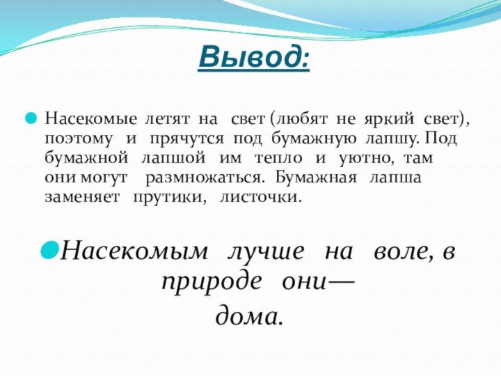 Вывод:Насекомые летят на  свет (любят не яркий свет), поэтому  и