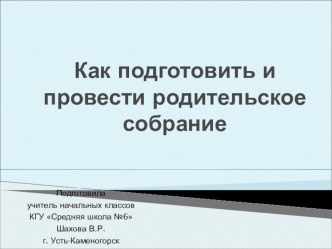 Презентация Как подготовить и провести родительское собрание