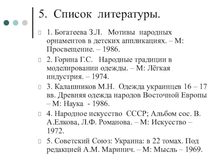 5. Список литературы.1. Богатеева З.Л.  Мотивы народных орнаментов в детских аппликациях.