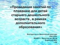 Проведение занятий по плаванию с детьми старшего дошкольного возраста в рамках дополнительного образования