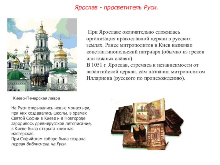 Киево-Печерская лавра При Ярославе окончательно сложилась организация православной церкви в русских землях.