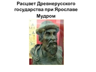 Урок 9 Расцвет Древней Руси при Ярославе Мудром