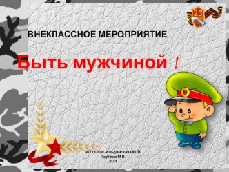 Внеклассное мероприятие к 23 февраля Быть мужчиной