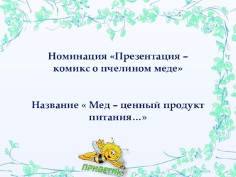 Электронный образовательный ресурс Мед - ценный продукт питания