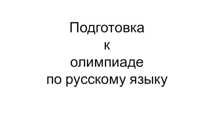 Подготовка к олимпиаде по русскому языку