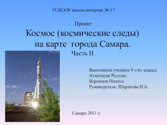 Презентация к проекту  Космос (космические следы) на карте города Самара. 2 часть