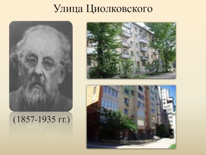 Улица Циолковского(1857-1935 гг.)