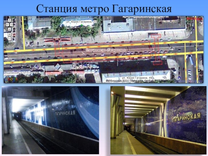Станция метро Гагаринская