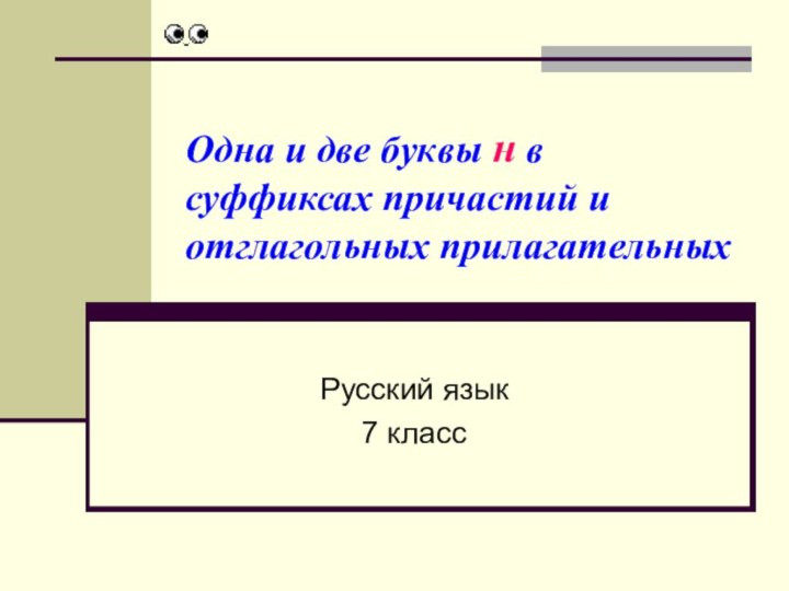 Одна и две буквы н в суффиксах причастий и отглагольных прилагательныхРусский язык7 класс