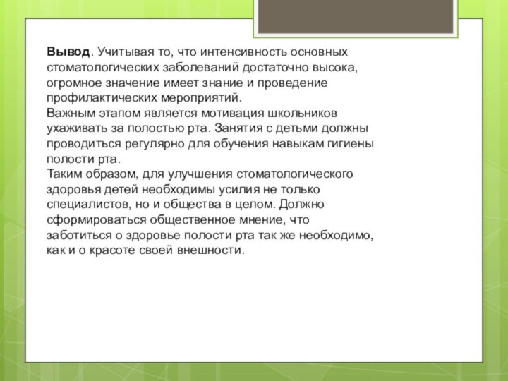 Вывод. Учитывая то, что интенсивность основных стоматологических заболеваний достаточно высока, огромное значение