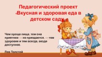 Презентация к проекту Вкусная и здоровая еда в детском саду