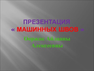 Презентация по технологии на тему Машинные швы