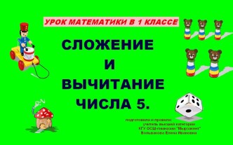 Презентация по математике Сложение и вычитание числа 5 (1 класс)